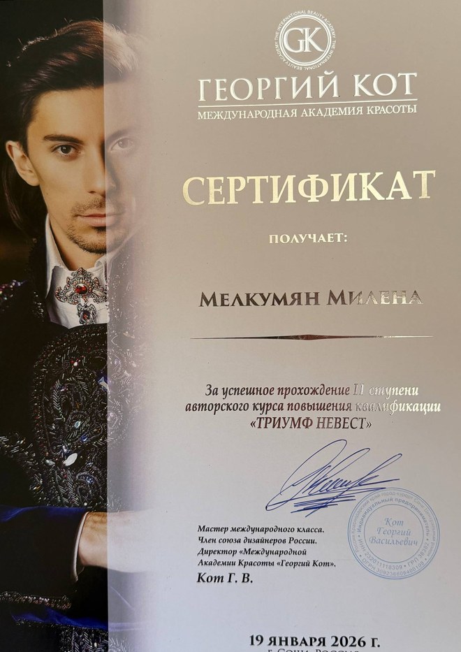 Сертификат академии Георгия Кота — курс «Триумф невест», II ступень
