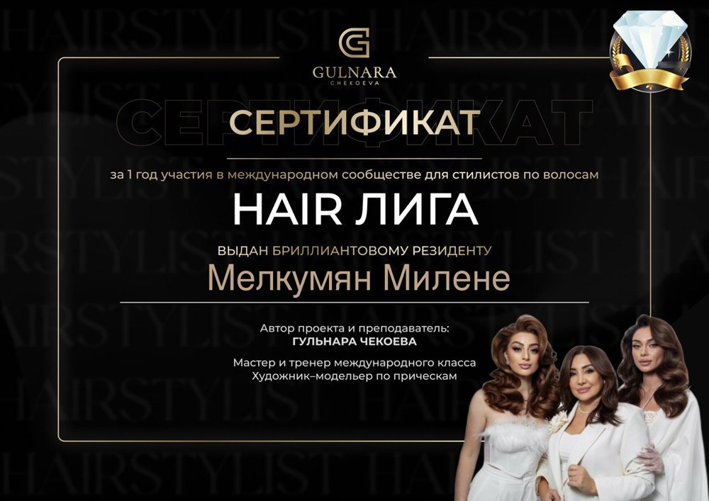 Сертификат Hair Лиги — бриллиантовый резидент международного сообщества стилистов